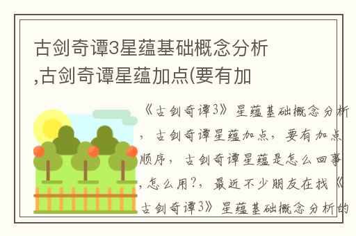 古剑奇谭3星蕴基础概念分析,古剑奇谭星蕴加点(要有加点顺序)