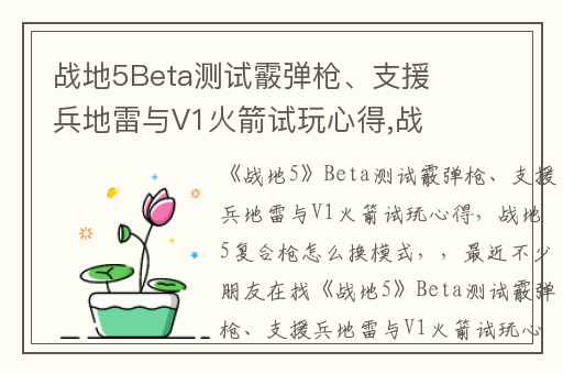 战地5Beta测试霰弹枪、支援兵地雷与V1火箭试玩心得,战地5复合枪怎么换模式