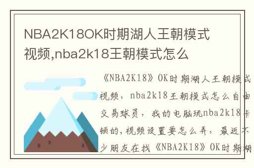 NBA2K18OK时期湖人王朝模式视频,nba2k18王朝模式怎么自由交易球员