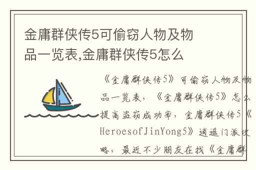 金庸群侠传5可偷窃人物及物品一览表,金庸群侠传5怎么提高盗窃成功率