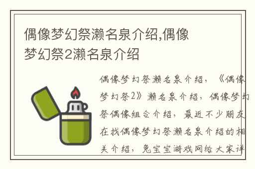 偶像梦幻祭濑名泉介绍,偶像梦幻祭2濑名泉介绍