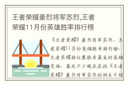 王者荣耀豪烈将军苏烈,王者荣耀11月份英雄胜率排行榜