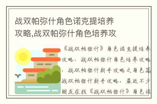 战双帕弥什角色诺克提培养攻略,战双帕弥什角色培养攻略