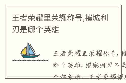 王者荣耀里荣耀称号,摧城利刃是哪个英雄