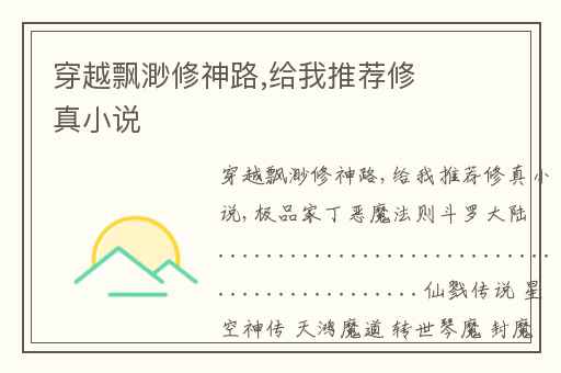穿越飘渺修神路,给我推荐修真小说