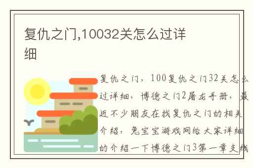 复仇之门,10032关怎么过详细