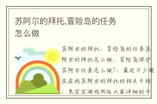 苏阿尔的拜托,冒险岛的任务怎么做