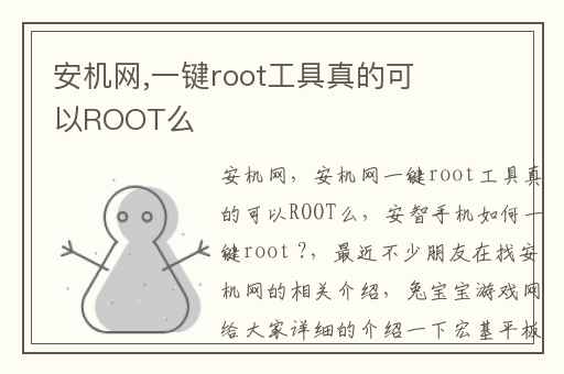 安机网,一键root工具真的可以ROOT么