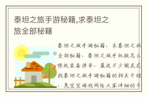 泰坦之旅手游秘籍,求泰坦之旅全部秘籍