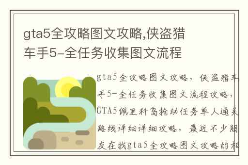 gta5全攻略图文攻略,侠盗猎车手5-全任务收集图文流程攻略