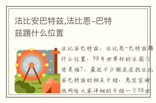 法比安巴特兹,法比恩-巴特兹踢什么位置