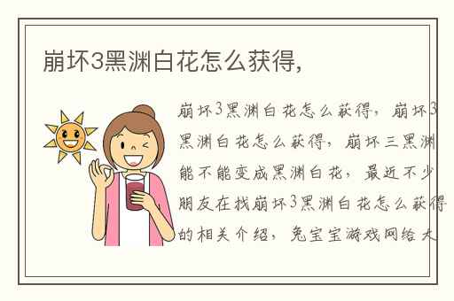 崩坏3黑渊白花怎么获得,