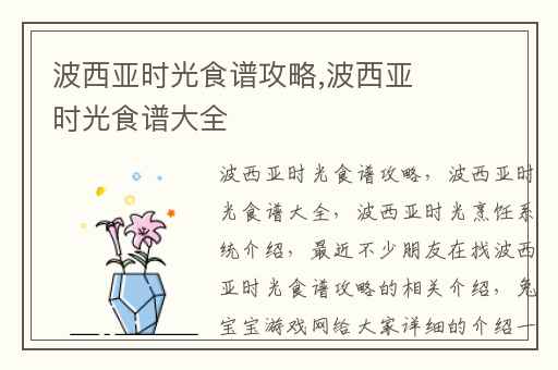 波西亚时光食谱攻略,波西亚时光食谱大全