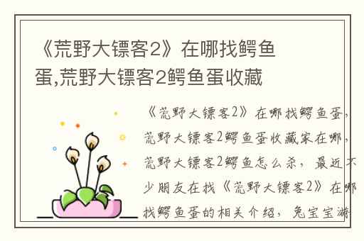 《荒野大镖客2》在哪找鳄鱼蛋,荒野大镖客2鳄鱼蛋收藏家在哪