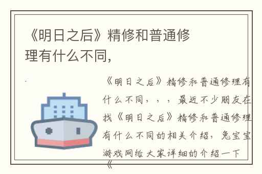《明日之后》精修和普通修理有什么不同,