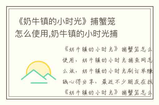 《奶牛镇的小时光》捕蟹笼怎么使用,奶牛镇的小时光捕鱼网怎么放