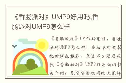 《香肠派对》UMP9好用吗,香肠派对UMP9怎么样