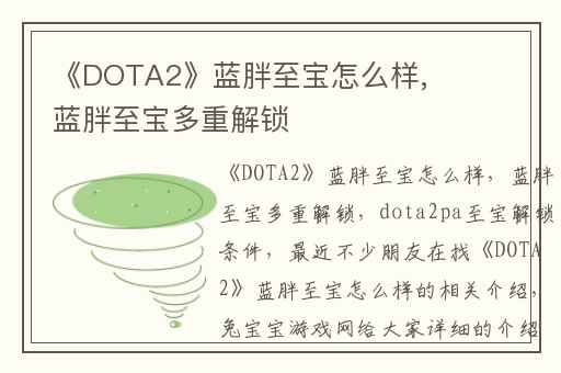《DOTA2》蓝胖至宝怎么样,蓝胖至宝多重解锁