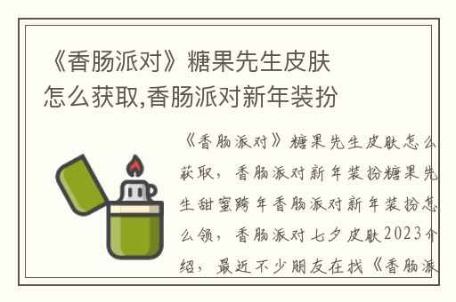 《香肠派对》糖果先生皮肤怎么获取,香肠派对新年装扮糖果先生甜蜜跨年香肠派对新年装扮怎么领