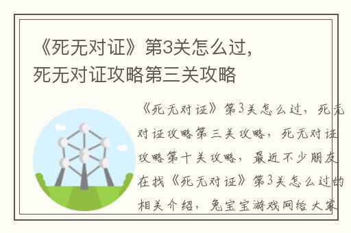 《死无对证》第3关怎么过,死无对证攻略第三关攻略