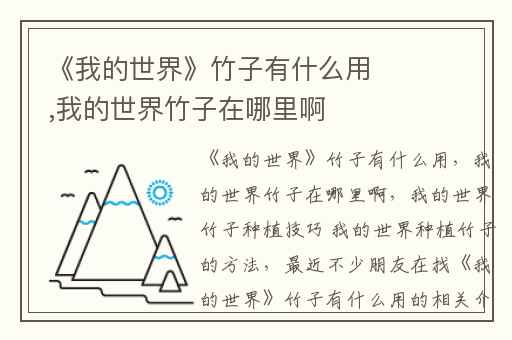 《我的世界》竹子有什么用,我的世界竹子在哪里啊