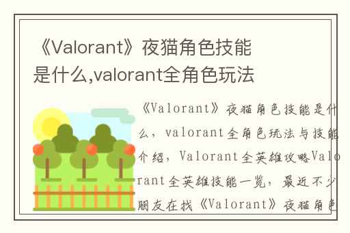 《Valorant》夜猫角色技能是什么,valorant全角色玩法与技能介绍