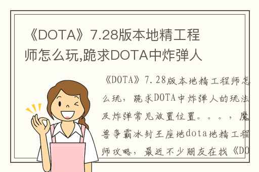 《DOTA》7.28版本地精工程师怎么玩,跪求DOTA中炸弹人的玩法及炸弹常见放置位置。。。