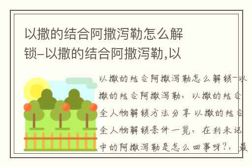 以撒的结合阿撒泻勒怎么解锁-以撒的结合阿撒泻勒,以撒的结合全人物解锁方法分享 以撒的结合全人物解锁条件一览