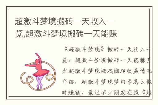 超激斗梦境搬砖一天收入一览,超激斗梦境搬砖一天能赚多少超激斗梦境游戏搬砖收益情况介绍