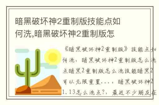 暗黑破坏神2重制版技能点如何洗,暗黑破坏神2重制版怎么洗点暗黑2重制版怎么洗技能暗黑2可以无限重置...