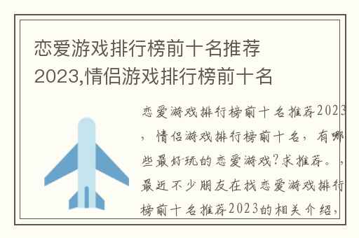 恋爱游戏排行榜前十名推荐2023,情侣游戏排行榜前十名