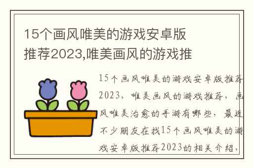 15个画风唯美的游戏安卓版推荐2023,唯美画风的游戏推荐