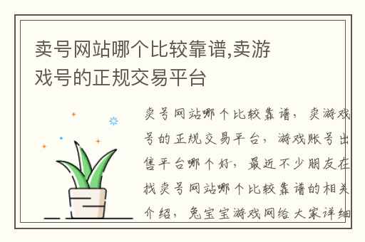 卖号网站哪个比较靠谱,卖游戏号的正规交易平台