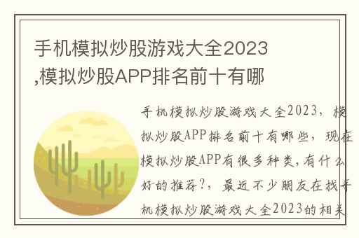 手机模拟炒股游戏大全2023,模拟炒股APP排名前十有哪些