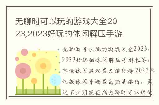 无聊时可以玩的游戏大全2023,2023好玩的休闲解压手游推荐