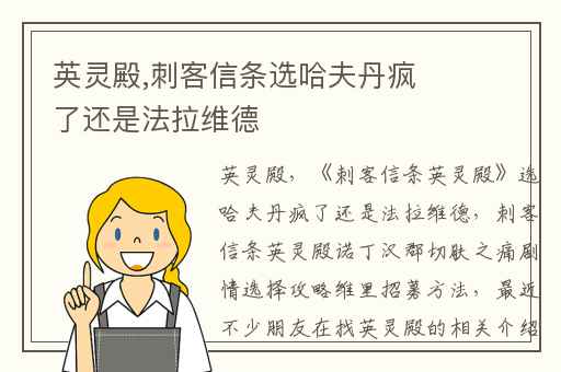 英灵殿,刺客信条选哈夫丹疯了还是法拉维德