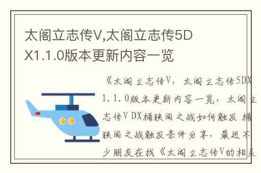 太阁立志传V,太阁立志传5DX1.1.0版本更新内容一览