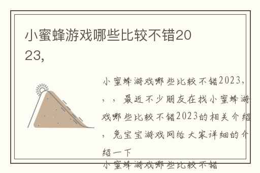 小蜜蜂游戏哪些比较不错2023,