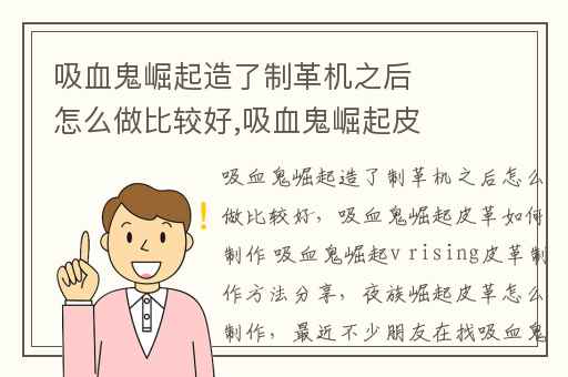吸血鬼崛起造了制革机之后怎么做比较好,吸血鬼崛起皮革如何制作 吸血鬼崛起v rising皮革制作方法分享