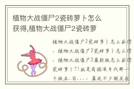 植物大战僵尸2瓷砖萝卜怎么获得,植物大战僵尸2瓷砖萝卜怎么得