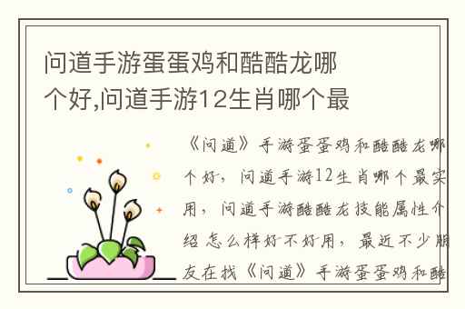 问道手游蛋蛋鸡和酷酷龙哪个好,问道手游12生肖哪个最实用