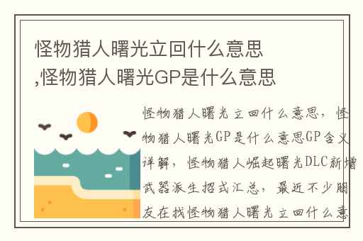 怪物猎人曙光立回什么意思,怪物猎人曙光GP是什么意思GP含义详解