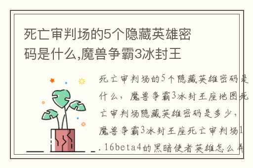 死亡审判场的5个隐藏英雄密码是什么,魔兽争霸3冰封王座地图死亡审判场隐藏英雄密码是多少