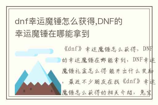 dnf幸运魔锤怎么获得,DNF的幸运魔锤在哪能拿到