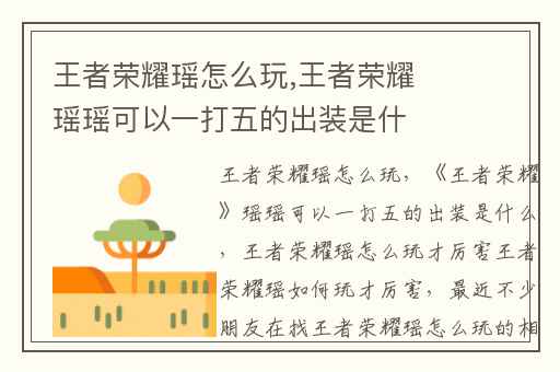 王者荣耀瑶怎么玩,王者荣耀瑶瑶可以一打五的出装是什么