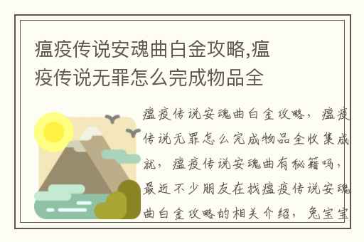 瘟疫传说安魂曲白金攻略,瘟疫传说无罪怎么完成物品全收集成就