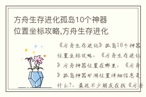方舟生存进化孤岛10个神器位置坐标攻略,方舟生存进化方舟神器位置在哪里