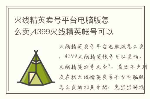 火线精英卖号平台电脑版怎么卖,4399火线精英帐号可以卖吗