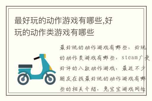最好玩的动作游戏有哪些,好玩的动作类游戏有哪些