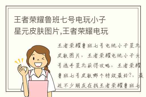 王者荣耀鲁班七号电玩小子星元皮肤图片,王者荣耀电玩小子头号选手星元获得攻略